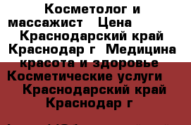 Косметолог и массажист › Цена ­ 1 000 - Краснодарский край, Краснодар г. Медицина, красота и здоровье » Косметические услуги   . Краснодарский край,Краснодар г.